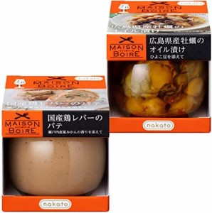 [ワインにぴったり]2種アソート:鶏レバーのパテ牡蠣のオイル漬け(nakatoメゾンボワール)