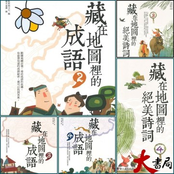 螢火蟲國小『藏在地圖裡的成語』（2）（3）（4）『藏在地圖裡的絕美詩詞』（3）（4）●大書局 快速出貨 升學網路書店!!