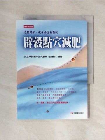 【書寶二手書T4／美容_XY2】辟穀點穴減肥_張偉傑編