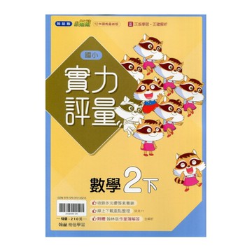 國小數學2下實力評量(翰林版)