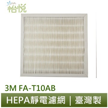 怡悅 HEPA 濾網 適用 3M FA-T10AB 6坪 極淨型清淨機與T10AB-F同規格（兩片賣場）