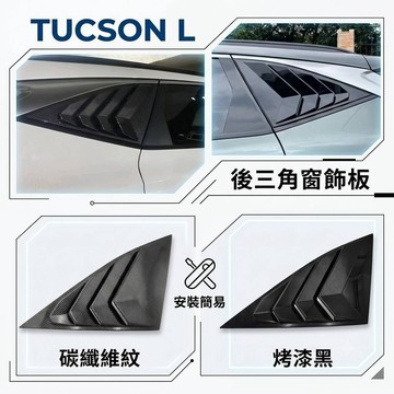 ~歐力斯~現代 HYUNDAI 22-26年 Tucson L 後三角窗 後三角窗飾板 三角窗装飾框 黑色 碳纖維紋