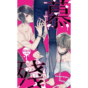 慕殘（全）_Readmoo 讀墨電子書