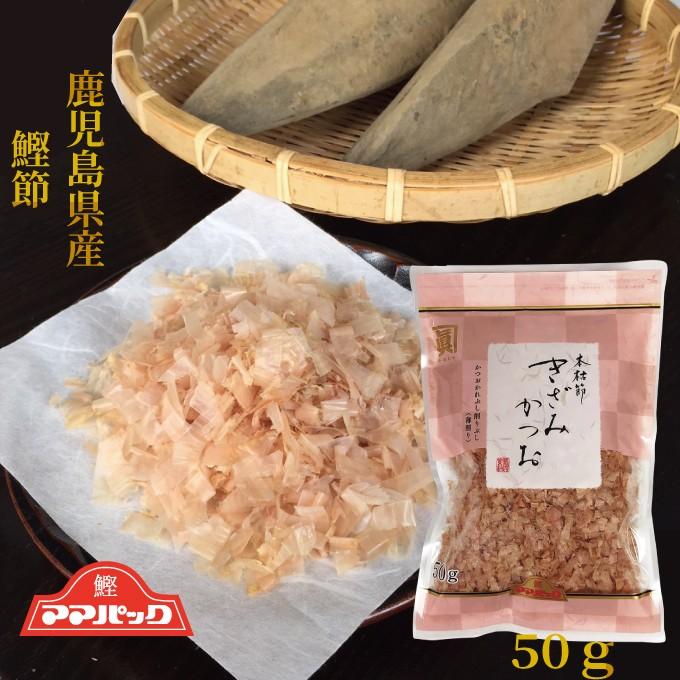 鰹節 ママパック きざみかつお (50ｇ）本枯節 かつおぶし 鹿児島県産鰹節