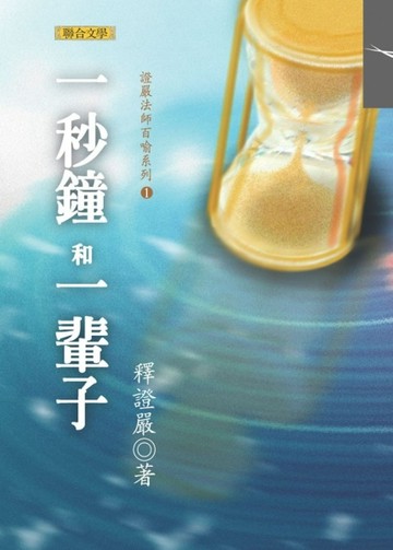 一秒鐘和一輩子[二手書_普通]