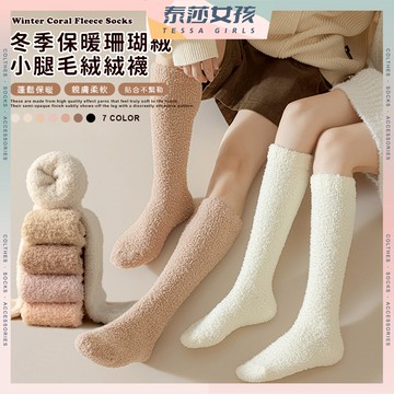 ⭕隔日到貨⭕冬季保暖珊瑚絨小腿毛絨絨襪 棉襪 冬天襪子 長襪 襪子 保暖襪 冬季襪  睡眠襪 居家襪 簡約 大地色系