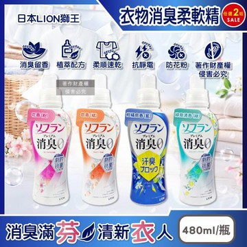 (2瓶任選超值組) 日本LION獅王-SOFLAN植萃香氛速乾抗靜電防花粉衣物消臭柔軟精480ml/瓶(室內夜間晾曬防悶臭護衣精,毛巾織品洗滌柔順劑)