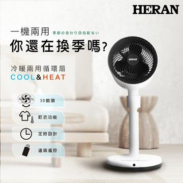 禾聯 HERAN 冷暖兩用 免換季循環扇 HAF-09GD02H 9吋 冷/暖 循環扇 電風扇 好商量~