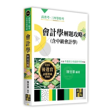 會計學(含中級會計學)解題攻略(高普考/特考/升等升資考試)