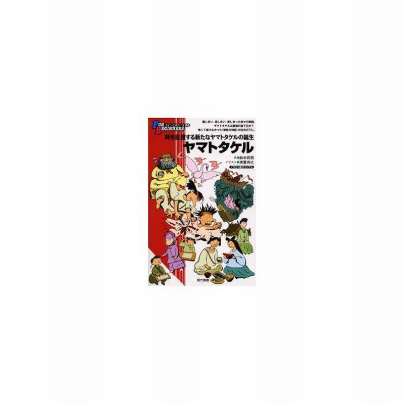 新品本 ヤマトタケル イラスト版オリジナル 鈴木邦男 文 清重伸之 イラスト 通販 Lineポイント最大get Lineショッピング