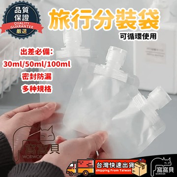 【台灣現貨🔥免運】旅行分裝袋 液體分裝袋 沐浴旅行組 乳液分裝 盥洗分裝 透明分裝袋 乳液分裝 分裝袋 化妝水分裝袋