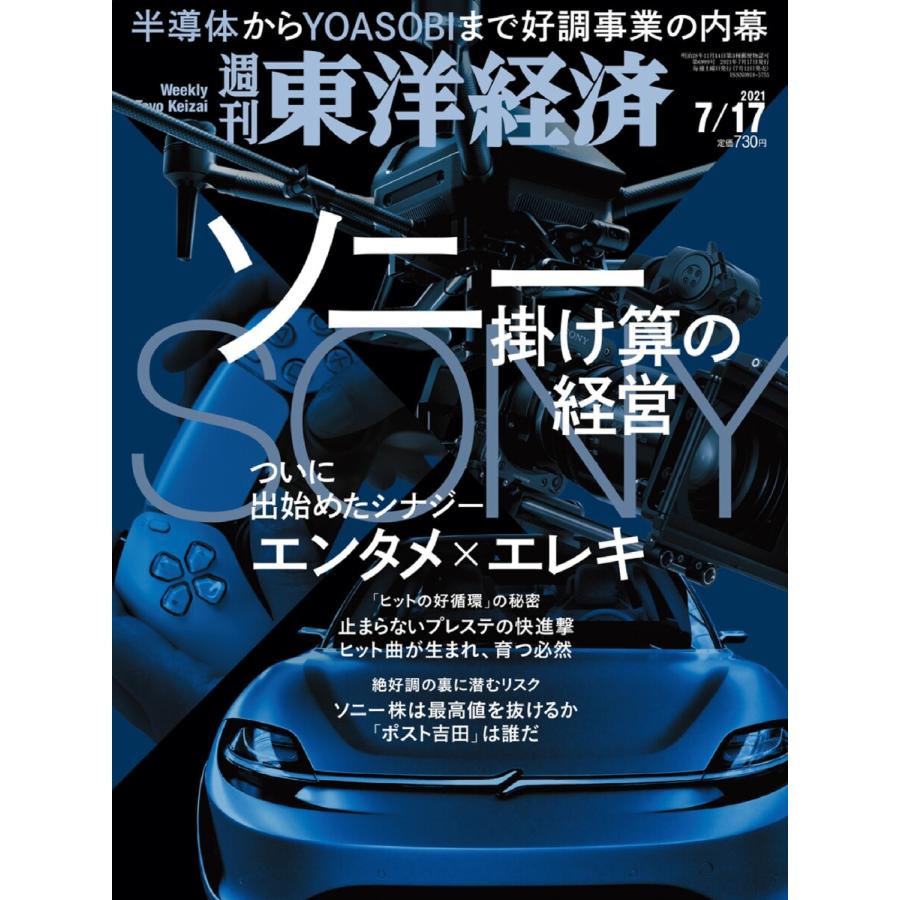 週刊東洋経済 2021年7月17日号 電子書籍版   週刊東洋経済編集部