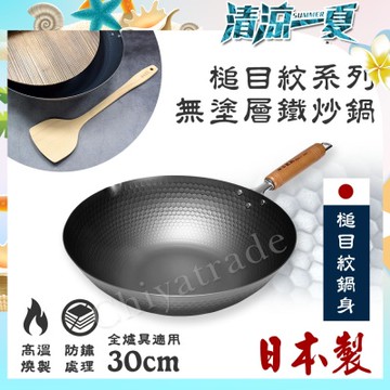 【神田KANDA】日本製 窒化鐵 槌目紋 無塗層鐵炒鍋 鐵鍋 IH全對應 30cm(贈原木鍋蓋+木鏟)