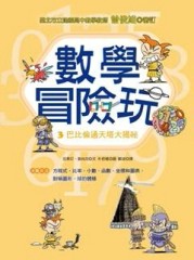 數學冒險玩（3）：巴比倫通天塔大揭祕[二手書_普通]