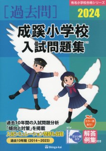 2024 成蹊小学校 入試問題集