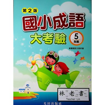 【國小國語成語】光田-國小成語大考驗-5年級(林老書升學專門店)(網路書店)