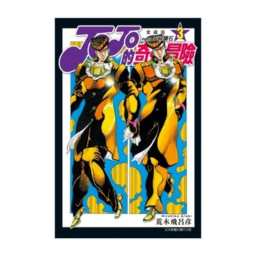 JOJO的奇妙冒險PART4愛藏版(3)