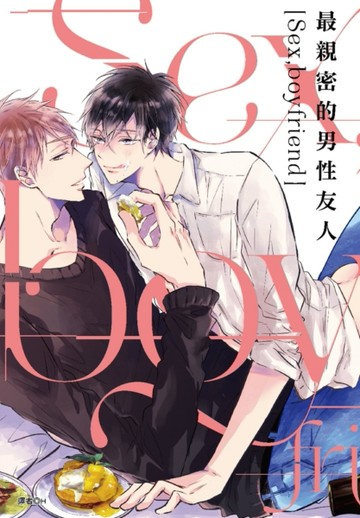最親密的男性友人（全）[二手書_全新]