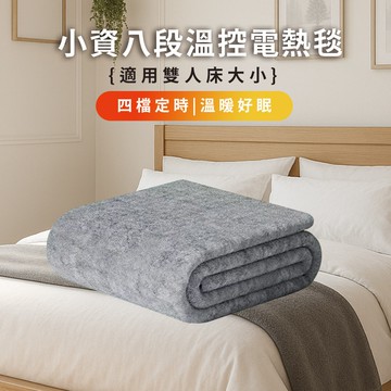 【CY 呈云】【NOVOICE 諾維斯】小資八段溫控電熱毯NOV-H31