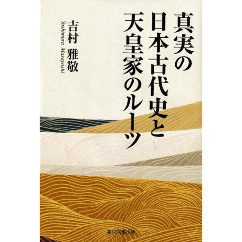 真実の日本古代史と天皇家のルーツ 吉村雅敬