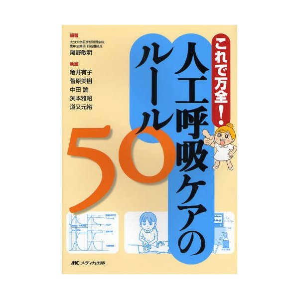 人工呼吸ケアのルール50 これで万全