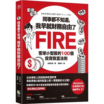 同事都不知道，我早就財務自由了！