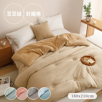 【沐眠家居】豆豆絨針織棉 純色超柔保暖可水洗冬被(雙人6x7尺/棉被/直接蓋/超輕柔)