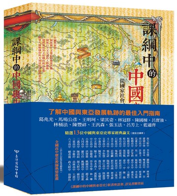 課綱中的中國與東亞史：從國家社會、人群交流到邁向現代的歷程