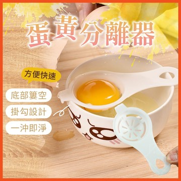 蛋清分離器 蛋黃分蛋器 蛋白分離器 雞蛋分離器 分蛋器 濾蛋器 蛋液過濾器 廚房用品 烘培用具 【啡茶時刻】