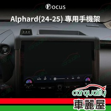 車用手機架專車底座-螢幕 TOYOTA  Alphard(23~25年)  旗艦款 1入 車麗屋