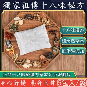 【慶餘隴西堂】正品十八味養生草本足浴包/泡腳包(5包/台灣SGS檢驗合格)