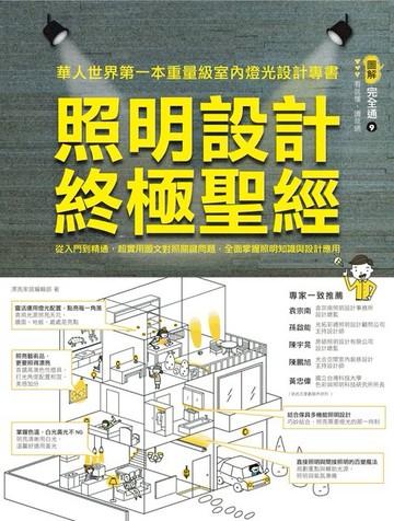 【電子書】照明設計終極聖經：從入門到精通，超實用圖文對照關鍵問題，全面掌握照明知識與設計應用