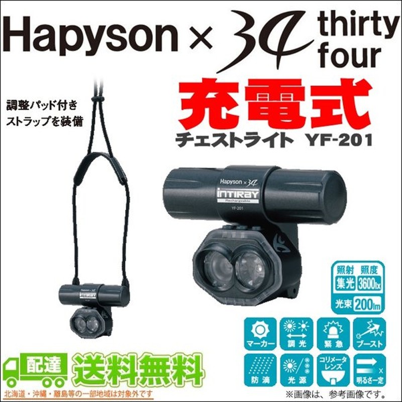 喜ばれる誕生日プレゼント 289 Hapyson 充電式チェストライト レッド YF-201-R ハピソン 【送料無料】 - その他の競技種目