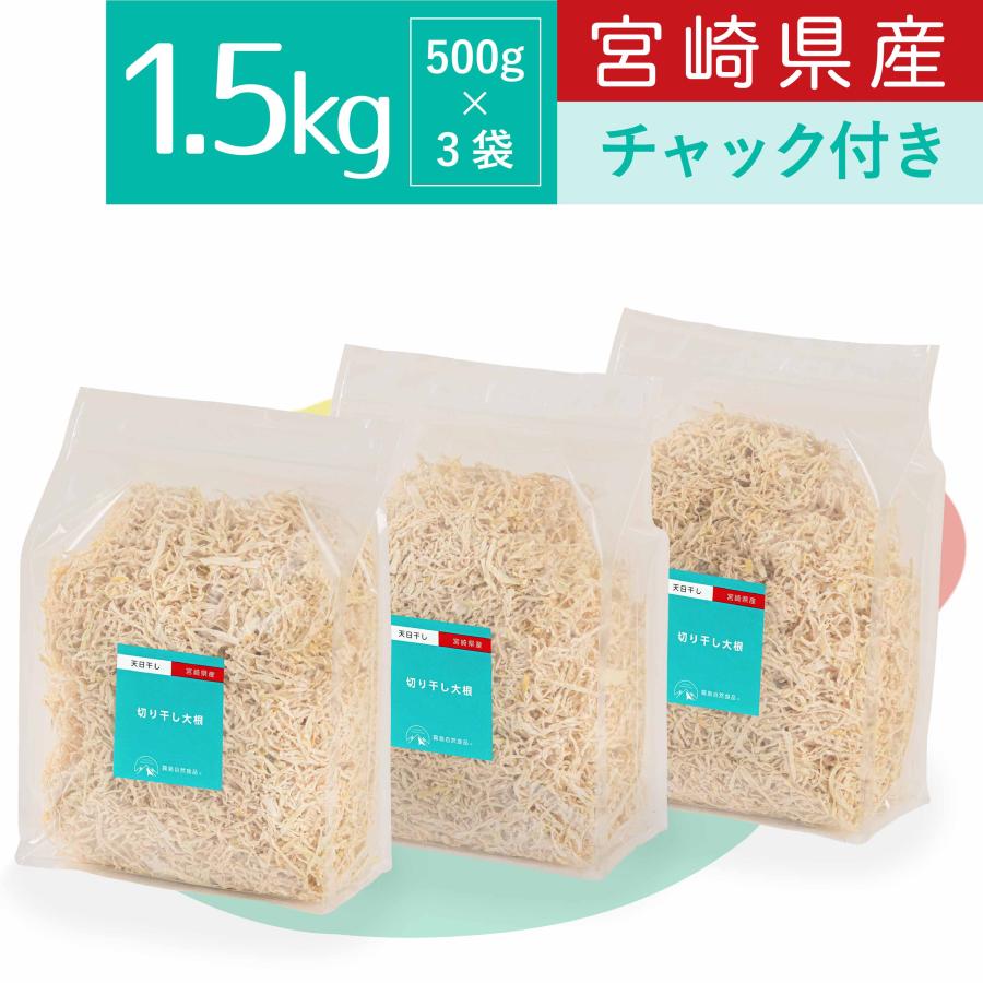 霧島自然食品 切り干し大根 1.5kg チャック付 宮崎県産 切干大根 千切り大根 乾物 天日干し 切干し大根 乾燥野菜 業務用 国産 大根 食物繊維 無添加 千切大根 山