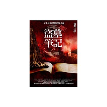 盜墓筆記(3)秦嶺神樹(全新書衣典藏版)