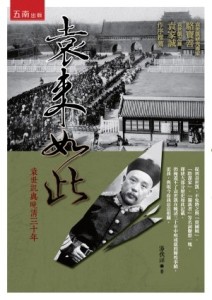 袁來如此：袁世凱與晚清三十年[二手書_良好]