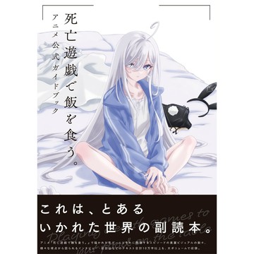 [TP小屋] (全新有貨) 日文畫冊 靠死亡遊戲混飯吃 動畫公式資料書 9784046602114