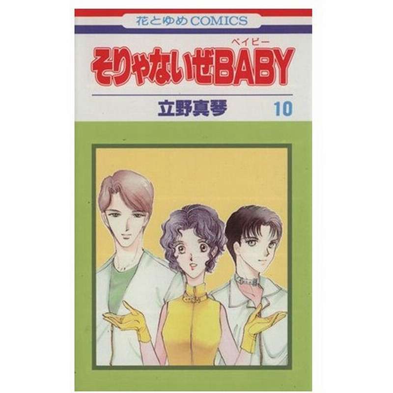 そりゃないぜｂａｂｙ １０ 花とゆめｃ１６４０ 立野真琴 著者 通販 Lineポイント最大0 5 Get Lineショッピング