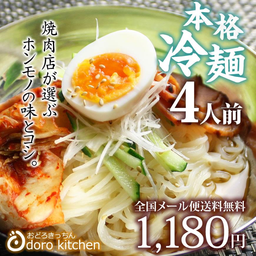 冷麺 送料無料 焼肉屋さんの本格冷麺 4食セット プロも愛用 お取り寄せグルメ