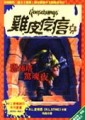 恐怖塔驚魂夜[二手書_普通]