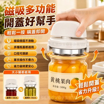 可調節罐頭開瓶器🫙多功能磁吸開蓋器 省力開蓋器 開瓶器 玻璃罐頭開蓋器 省力開罐器 省力開罐器 旋轉開瓶神器 罐頭開瓶器