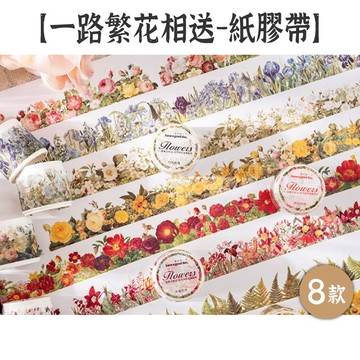 RAYRAYGO 美好的一天 紙膠帶【一路繁花相送系列】8款 邊框膠帶 打底膠帶 手帳膠帶 拼貼膠帶