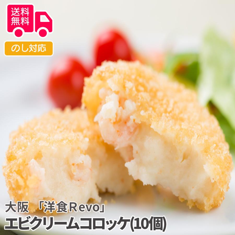 大阪 洋食Ｒevo エビクリームコロッケ(10個) プレゼント ギフト 内祝 御祝 贈答用 送料無料 お歳暮 御歳暮 お中元 御中元