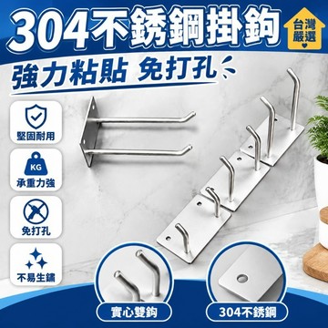 臺灣嚴選304不銹鋼掛鈎強力粘貼新款排鈎承重廚房掛勾免打孔粘鈎實心雙鈎