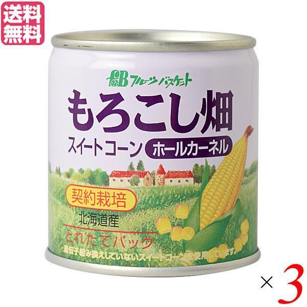 コーン缶 コーン とうもろこし フルーツバスケット もろこし畑 ホールカーネルコーン缶（水煮） 180g 3個セット 送料無料