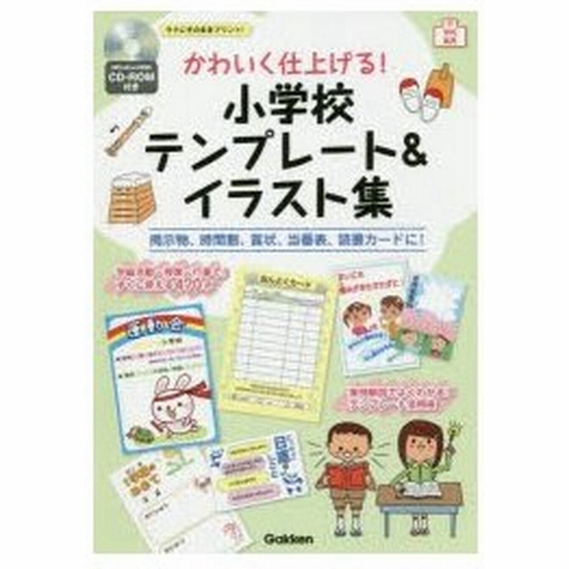 かわいく仕上げる 小学校テンプレート イラスト集 掲示物 時間割 賞状 当番表 読書カードに 通販 Lineポイント最大0 5 Get Lineショッピング