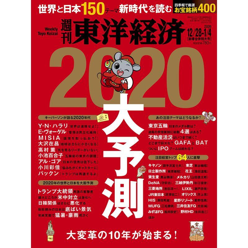 週刊東洋経済 2019年12 28-2020年1 新春合併特大号 雑誌(大変革の10年が始まる 2020大予測)