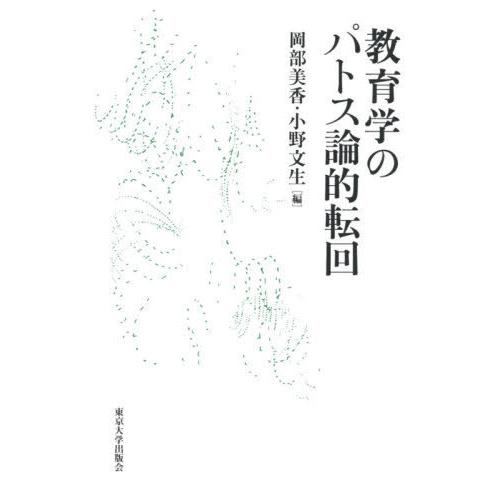 教育学のパトス論的転回