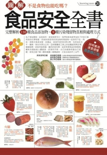 圖解食品安全全書（最新修訂版）[二手書_良好]