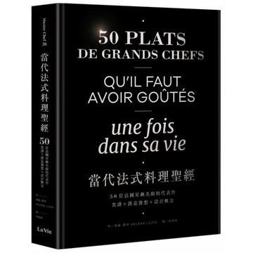 全新 / 當代法式料理聖經：50位法國星級名廚的代表作，食譜X創意發想X設計概念 / 麥浩斯 / 定價:1500